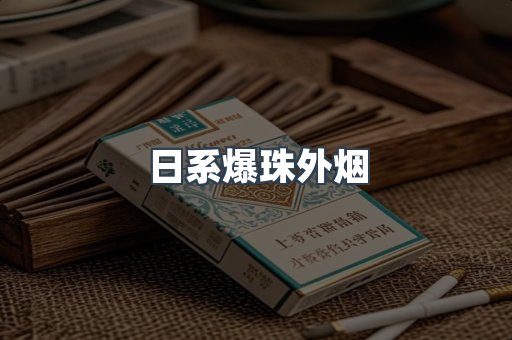 日系爆珠外烟