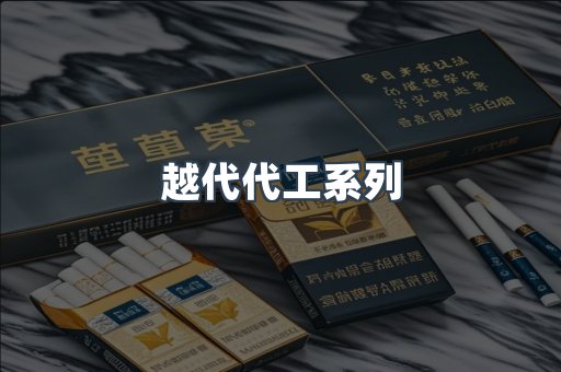 越代代工系列