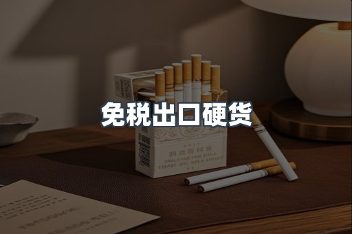 免税出口硬货