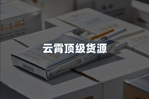 云霄顶级货源